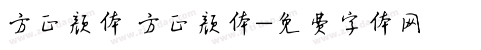 方正颜体 方正颜体字体转换
